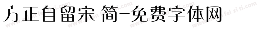 方正自留宋 简字体转换